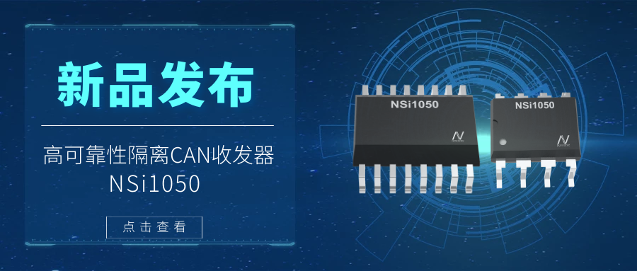纳芯微推出隔离CAN收发器，提升工业系统的集成度和可靠性.png