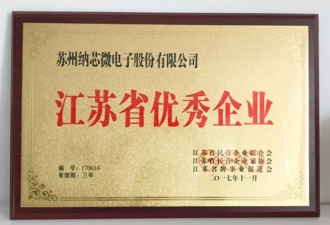 纳芯微荣膺“江苏省优秀企业”，CEO王升杨荣获“江苏省优秀企业家”称号