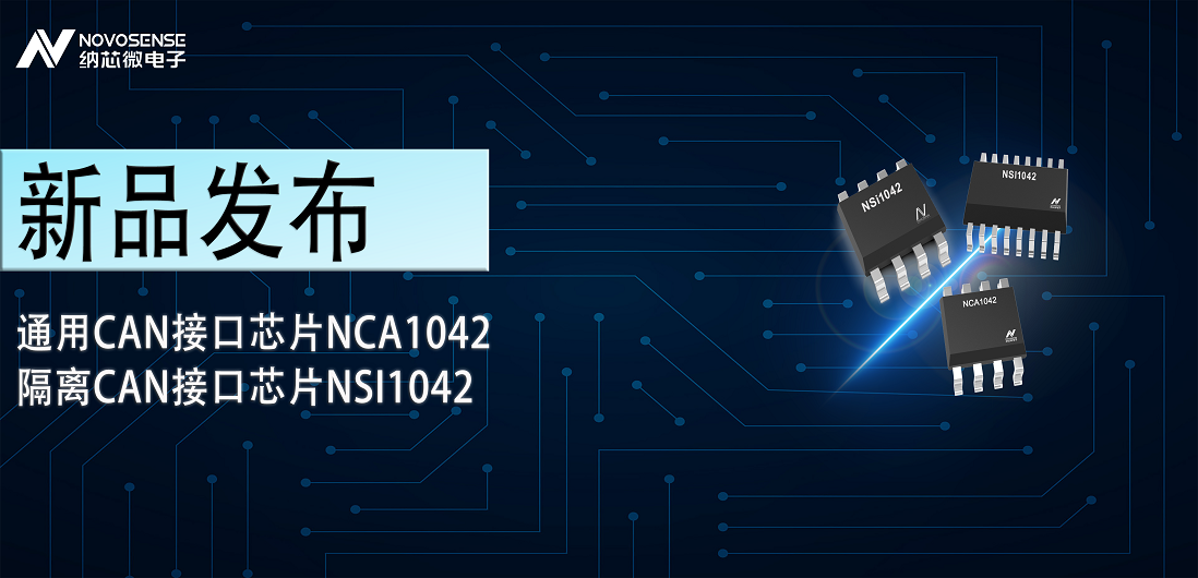 纳芯微推出通用CAN接口芯片NCA1042，隔离CAN接口芯片NSI1042