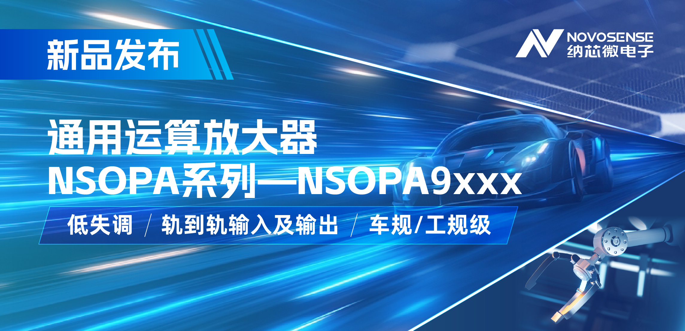 纳芯微发布通用运算放大器新品NSOPA系列，车规/工规一应俱全