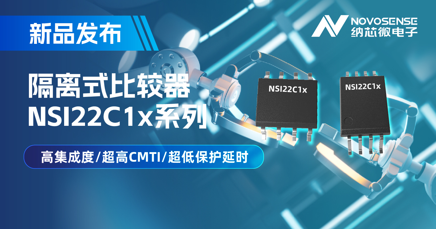纳芯微推出NSI22C1x系列隔离式比较器， 助力打造更可靠的工业电机驱动系统