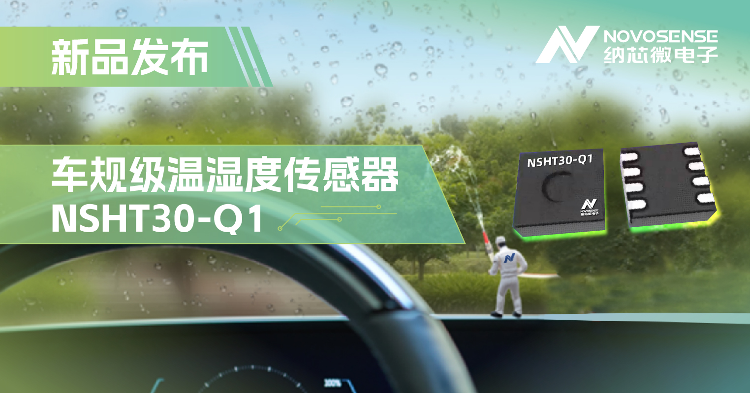 纳芯微推出车规级温湿度传感器NSHT30-Q1，助力汽车智能化发展