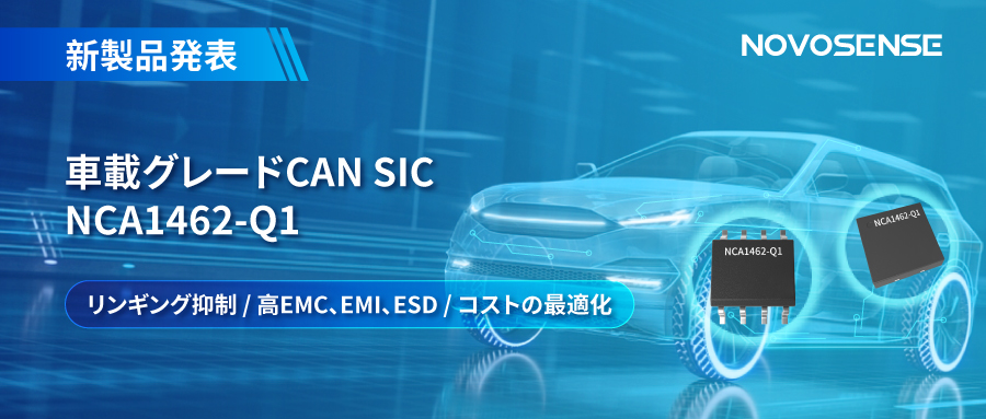 NOVOSENSE、革新的なリンギング抑制特許に基づく車載グレードCAN SICを発表 ：NCA1462-Q1