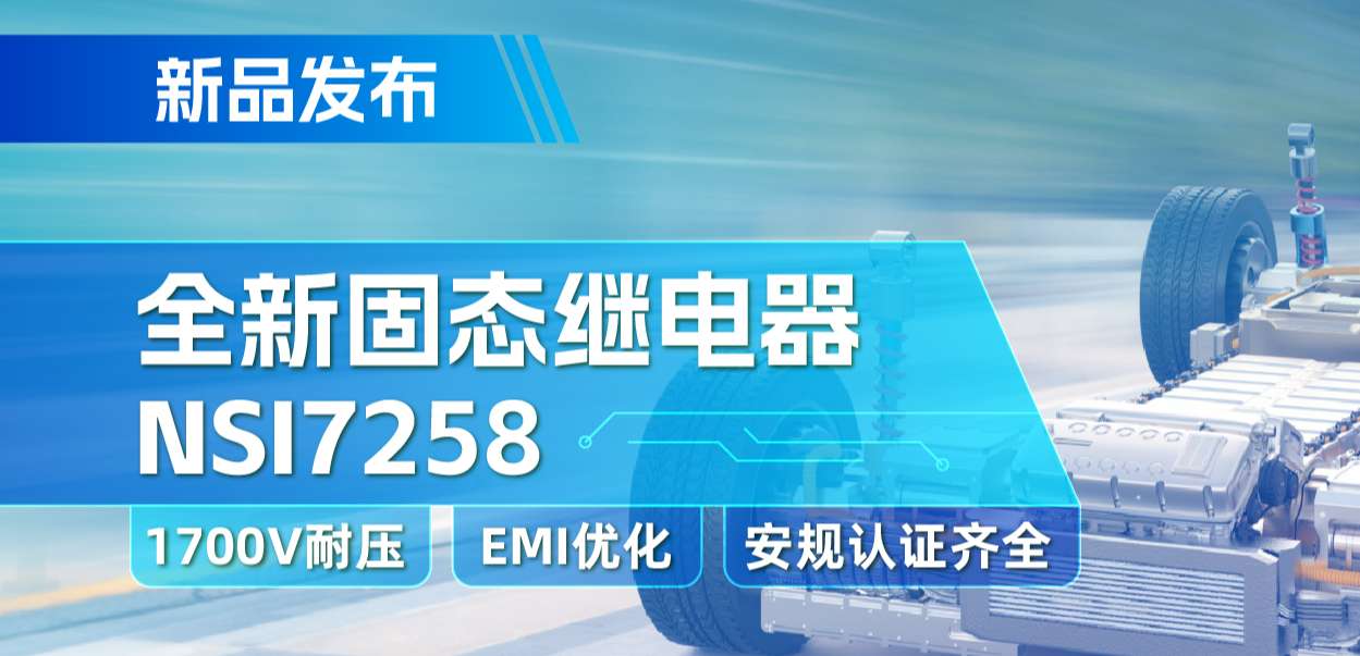纳芯微推出全新固态继电器：支持1700V耐压， 满足CISPR25 Class 5要求