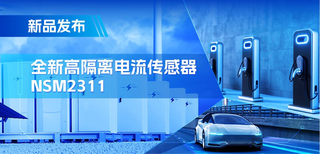 低阻抗、高通流、主打电源应用，纳芯微推出集成式电流传感器NSM2311