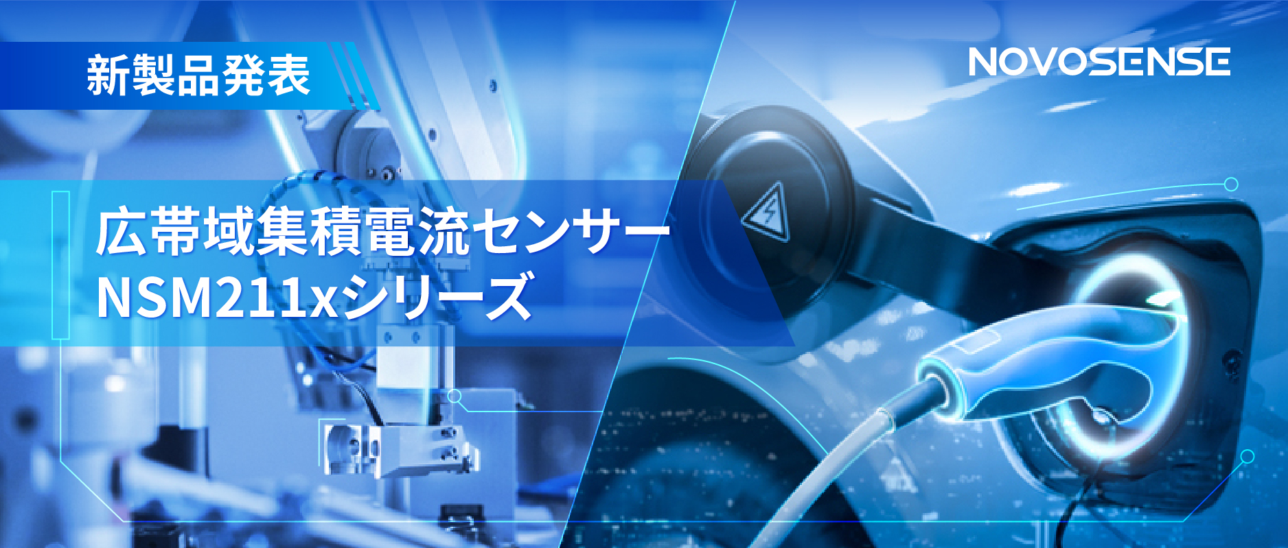 統合型電流センサー NSM211x：産業用から車載用まで幅広い用途と高性能