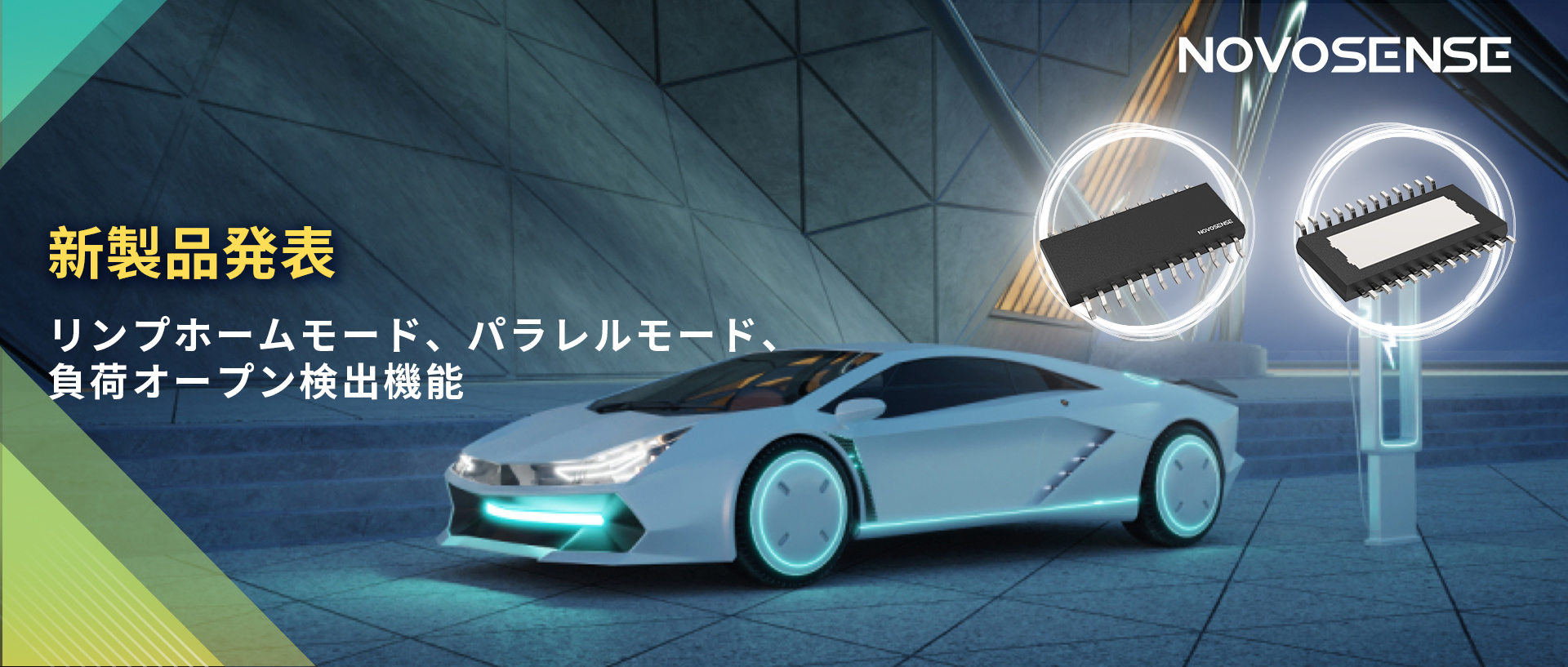 NOVOSENSE 8チャンネル1Ω車載用ローサイドドライバー新発表 リンプモード、負荷オープン検出機能搭載