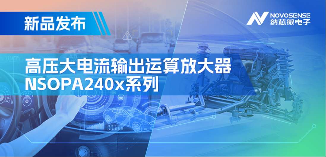 400mA、高输出压摆率，纳芯微NSOPA240x系列破解旋转变压器之“难”