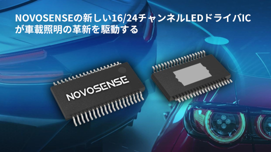 NOVOSENSE、PCIM Europe 2024で16/24チャネル車載グレードLEDドライバを新発表