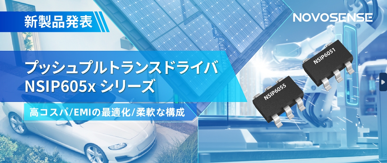 NOVOSENSEは、コスパの良いプッシュプルトランスドライバNSIP605xシリーズを発表し、 顧客の多様化かつ柔軟な設計をサポート