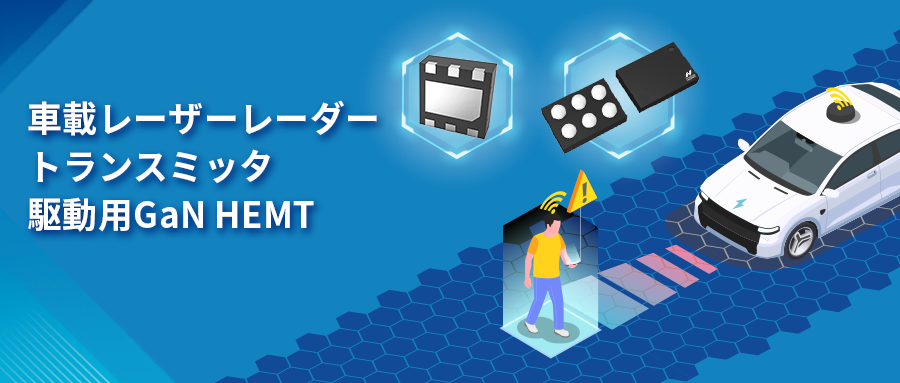 GaN HEMTドライバチップNSD2017は、レーザーレーダーアプリケーションの課題解決に貢献