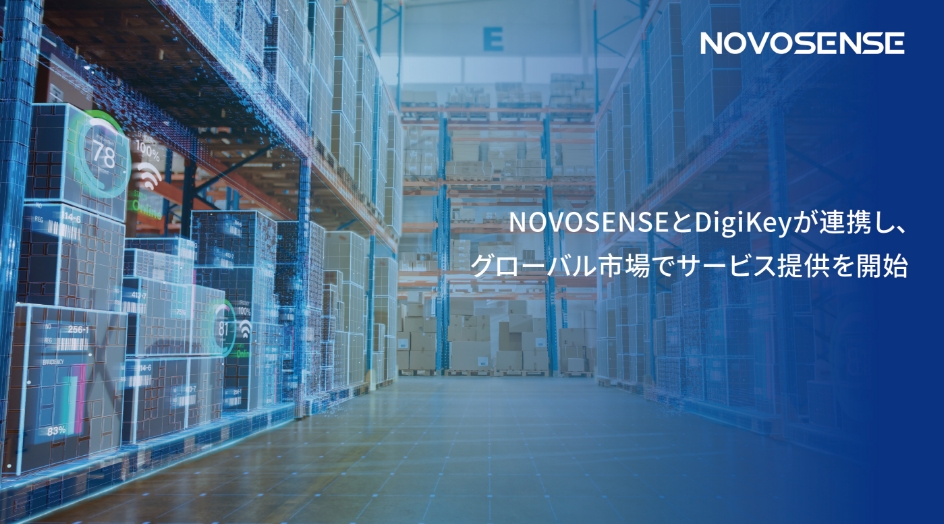 NOVOSENSEとDigiKeyが連携し、グローバル市場でサービス提供を開始
