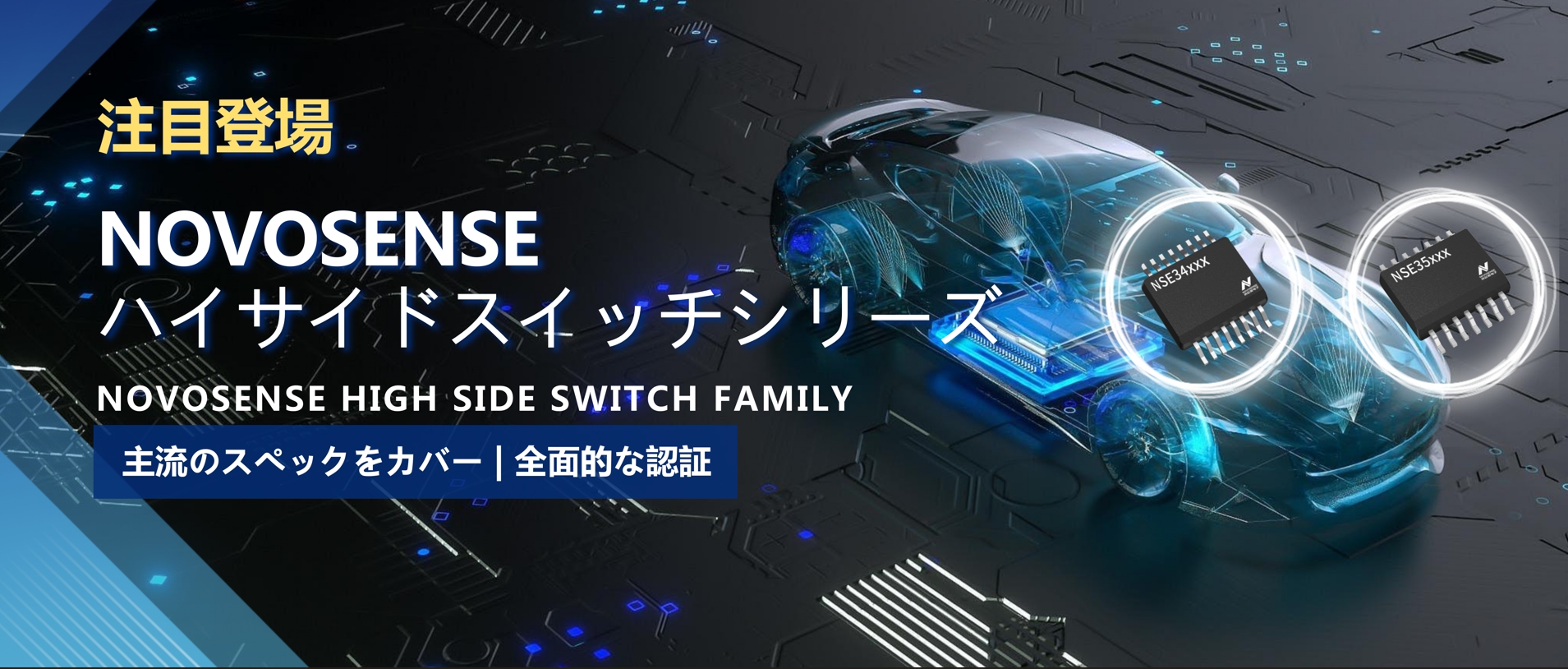 全シリーズ対応、全面的な認証！NOVOSENSEの最新なハイサイドスイッチシリーズ登場！