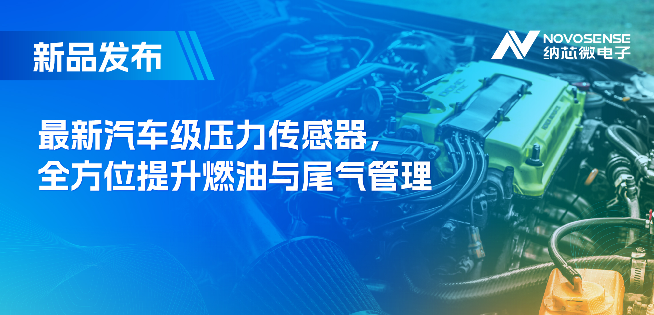 助力汽车燃油与尾气系统满足国六标准，纳芯微推出全新压力传感器
