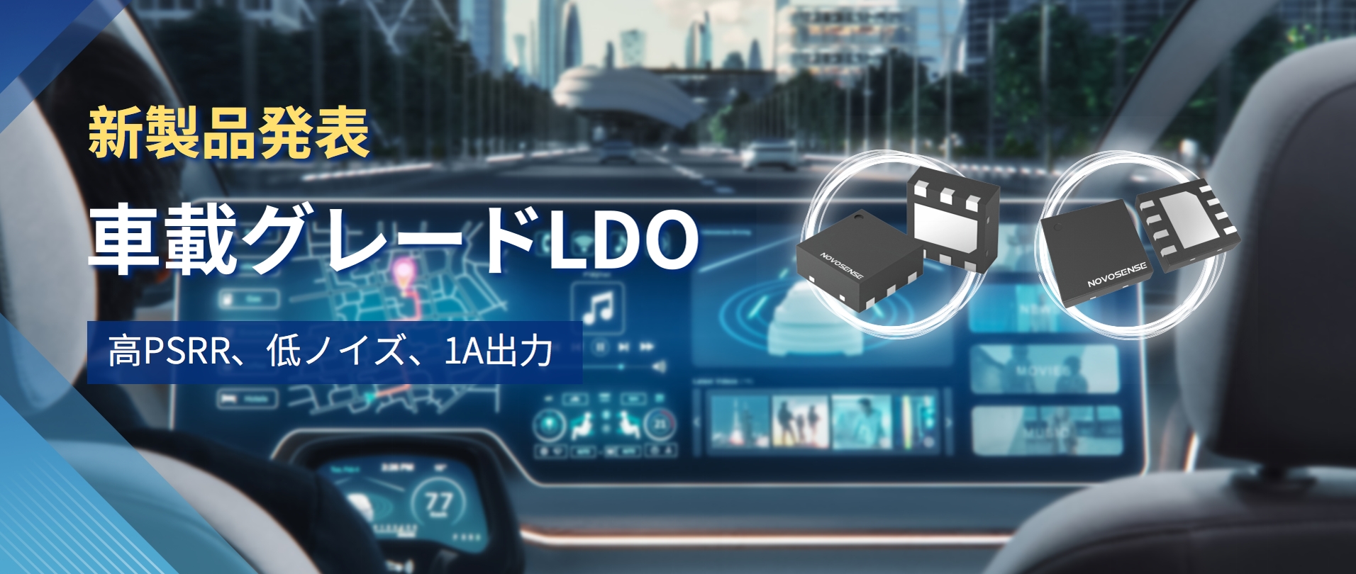 高PSRR＋低ノイズ＋1A出力！NOVOSENSEは新しい車載グレードLDO NSR30x0xシリーズを発表