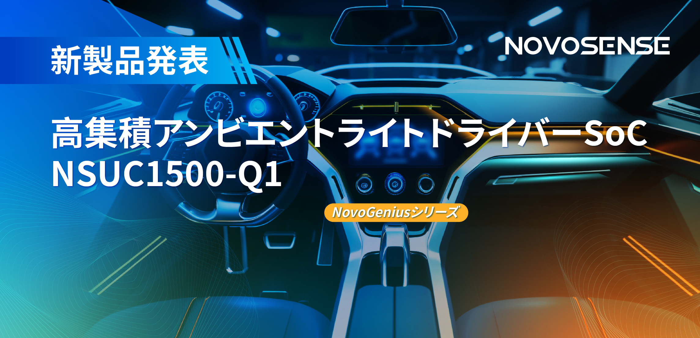高精度16ビットPWM調光で、新たなコックピットを創出するNOVOSENSEの4チャンネルアンビエントライトドライバーNSUC1500