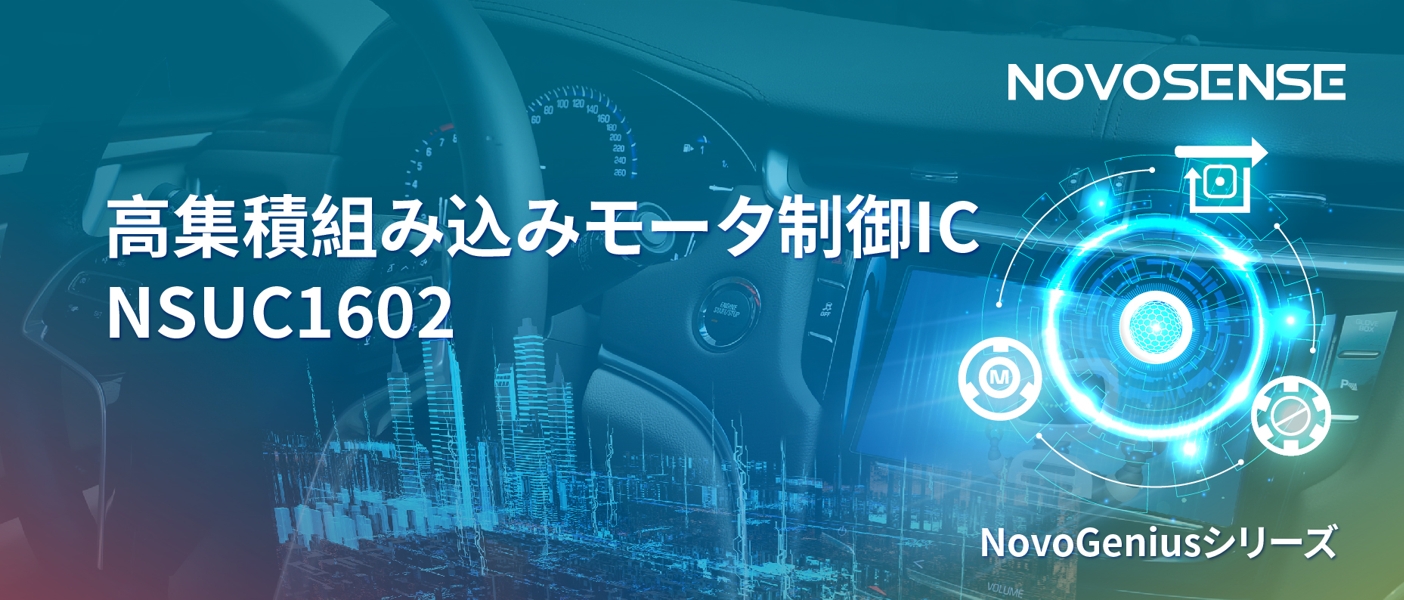 1500Wモータドライブを実現するNOVOSENSEの NSUC1602は、大電流モータ制御を革新